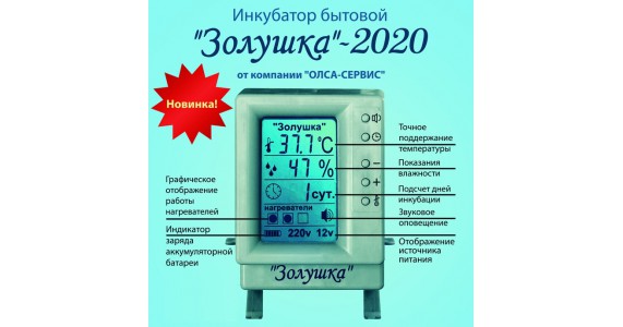Автоматический инкубатор Золушка-2020, 28 яиц, питание 220В и 12В